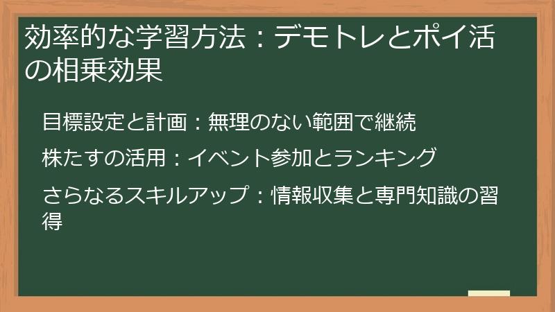 効率的な学習方法：デモトレとポイ活の相乗効果