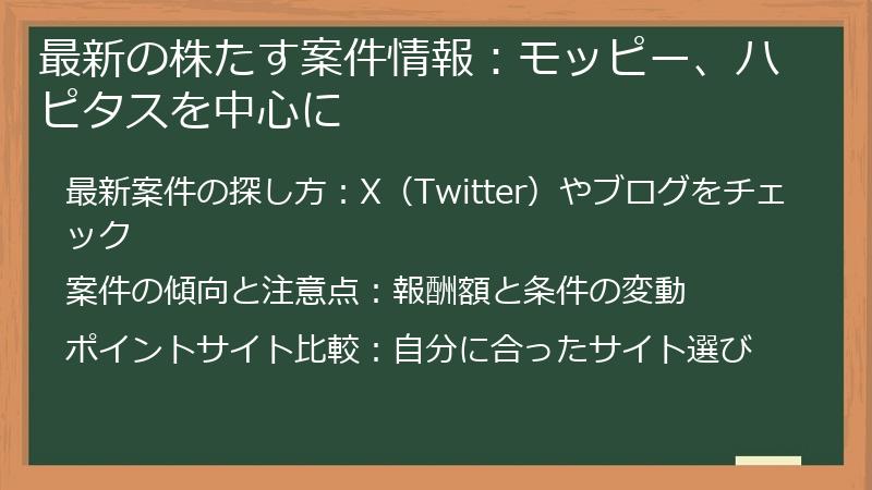 最新の株たす案件情報：モッピー、ハピタスを中心に