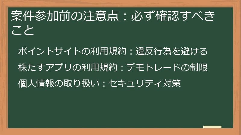 案件参加前の注意点：必ず確認すべきこと