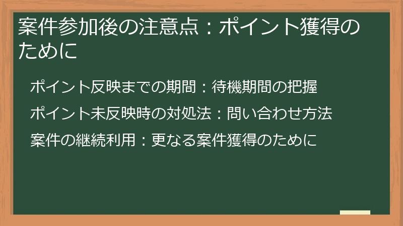 案件参加後の注意点：ポイント獲得のために