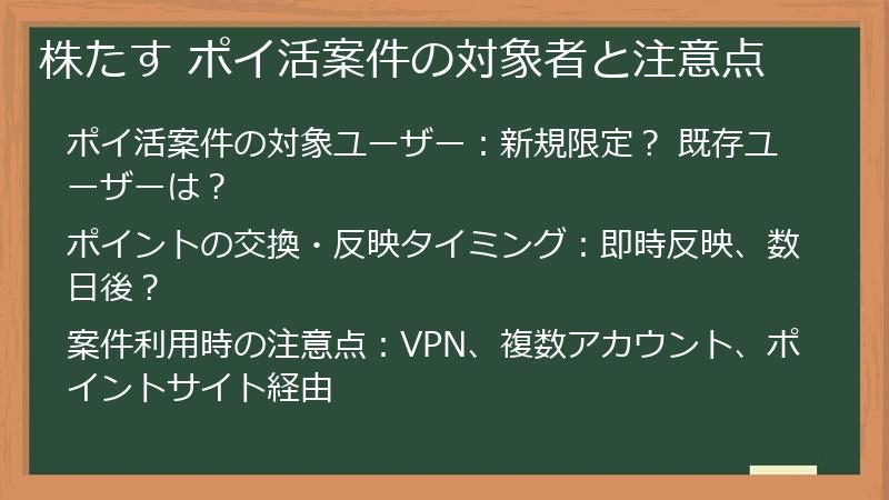 株たす ポイ活案件の対象者と注意点