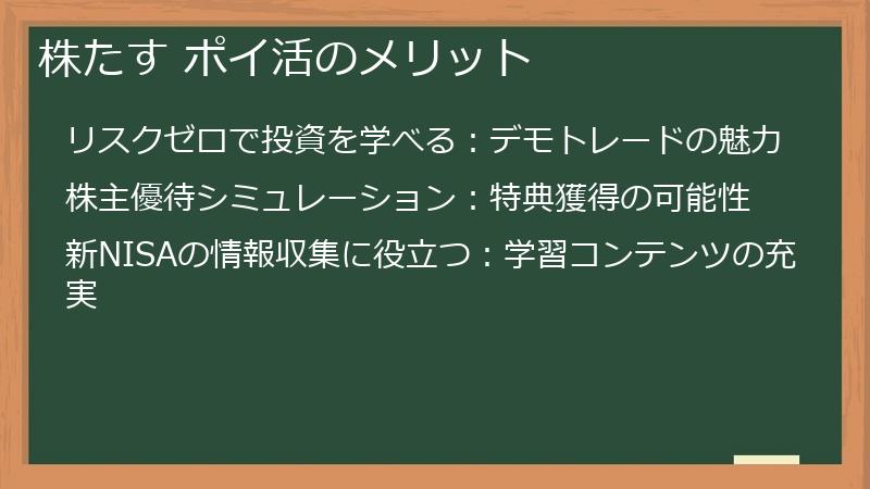 株たす ポイ活のメリット