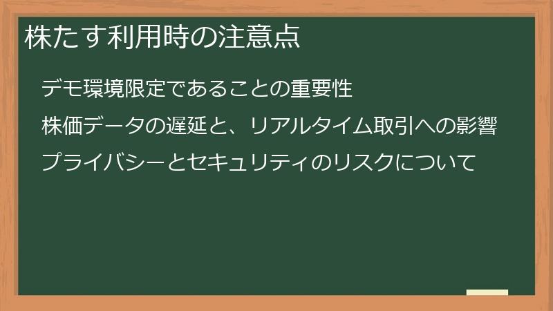 株たす利用時の注意点
