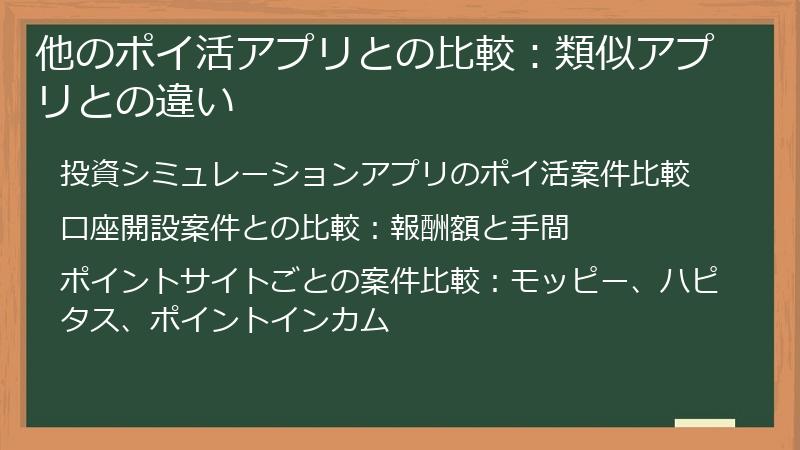 他のポイ活アプリとの比較：類似アプリとの違い