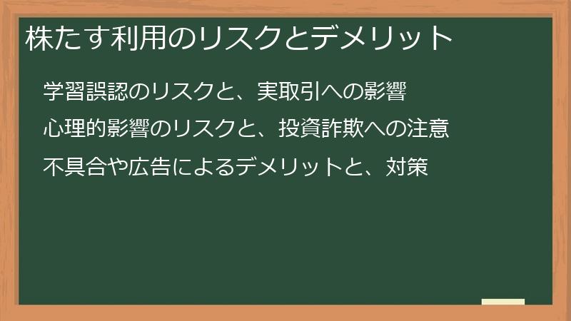 株たす利用のリスクとデメリット