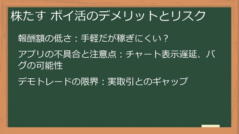 株たす ポイ活のデメリットとリスク