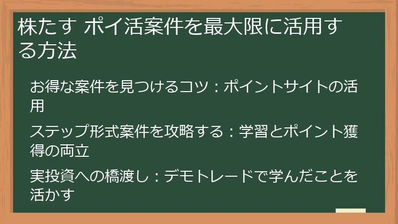 株たす ポイ活案件を最大限に活用する方法