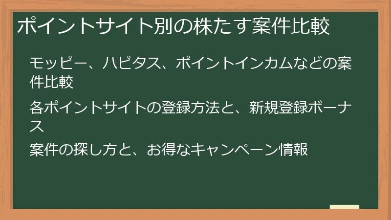 ポイントサイト別の株たす案件比較