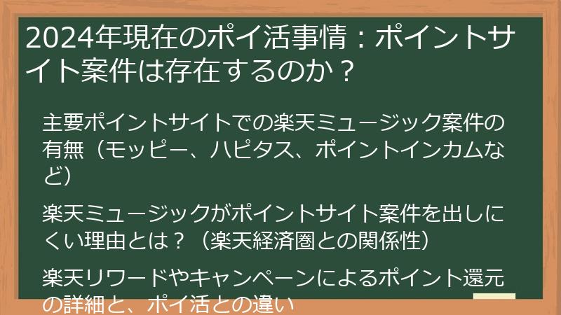 2024年現在のポイ活事情：ポイントサイト案件は存在するのか？