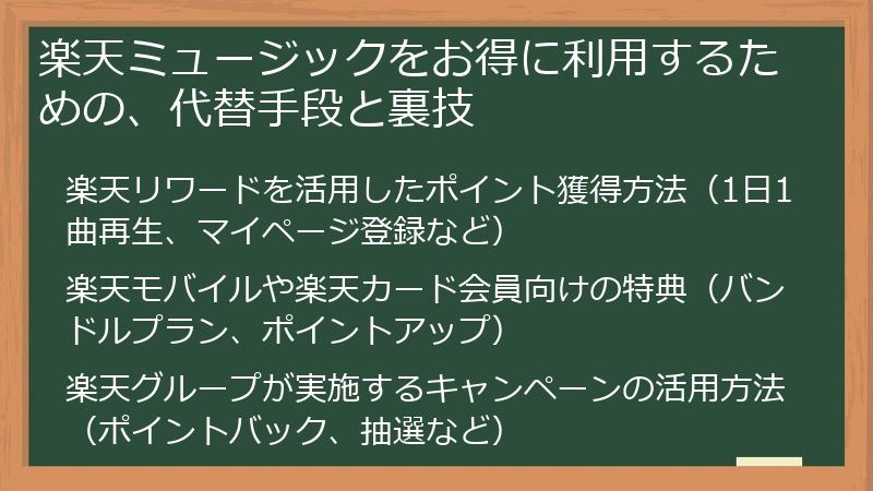 楽天ミュージックをお得に利用するための、代替手段と裏技