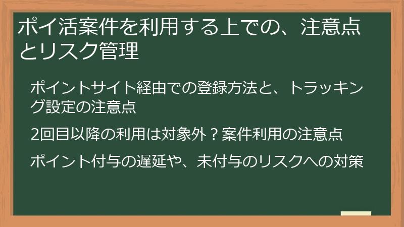 ポイ活案件を利用する上での、注意点とリスク管理