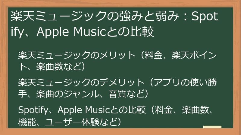 楽天ミュージックの強みと弱み：Spotify、Apple Musicとの比較