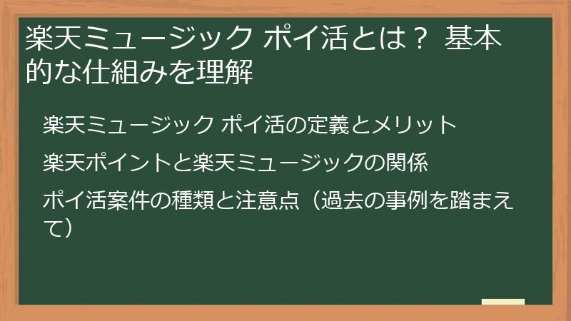 楽天ミュージック ポイ活とは？ 基本的な仕組みを理解