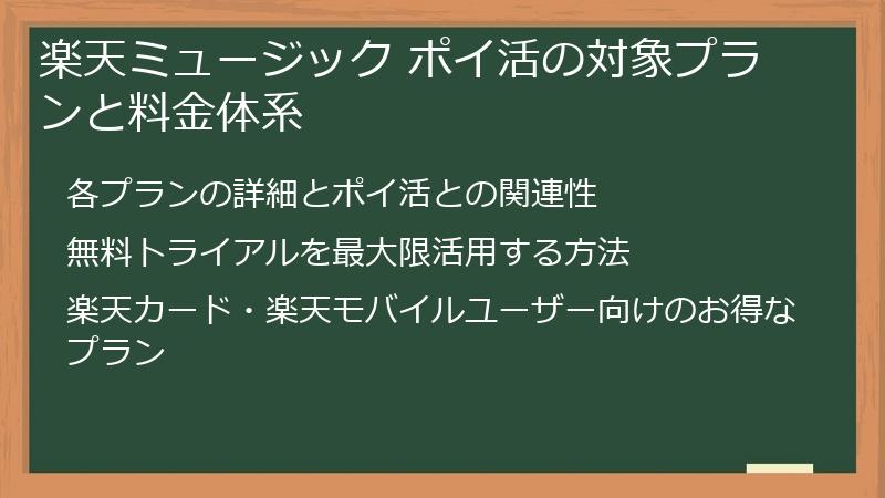 楽天ミュージック ポイ活の対象プランと料金体系