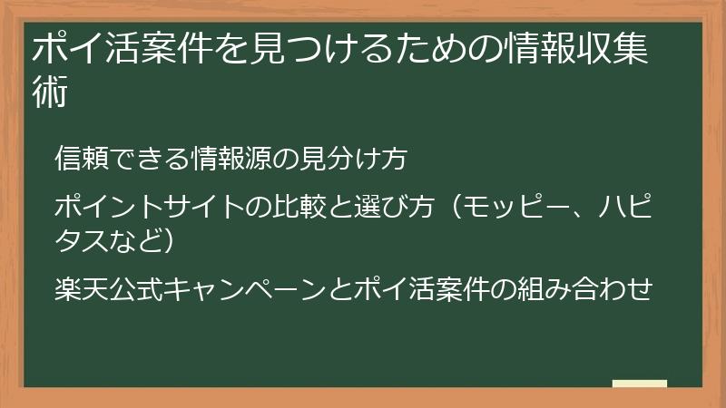 ポイ活案件を見つけるための情報収集術