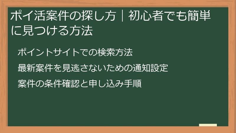 ポイ活案件の探し方｜初心者でも簡単に見つける方法