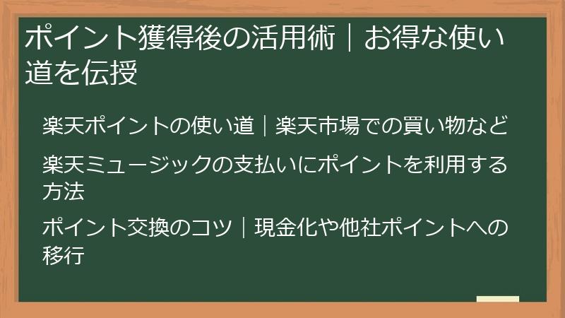 ポイント獲得後の活用術｜お得な使い道を伝授