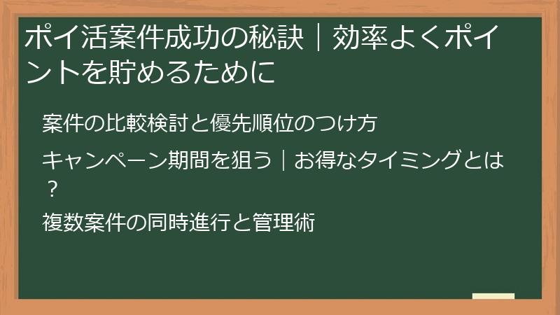 ポイ活案件成功の秘訣｜効率よくポイントを貯めるために