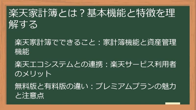 楽天家計簿とは？基本機能と特徴を理解する