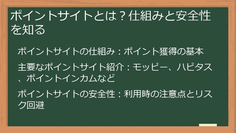 ポイントサイトとは？仕組みと安全性を知る