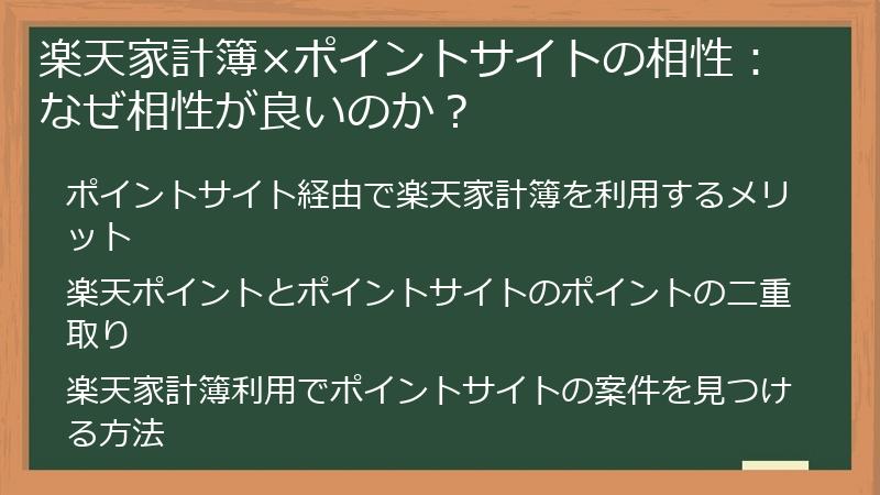 楽天家計簿×ポイントサイトの相性：なぜ相性が良いのか？