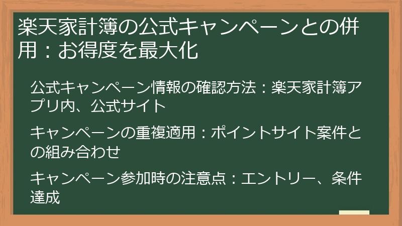 楽天家計簿の公式キャンペーンとの併用：お得度を最大化