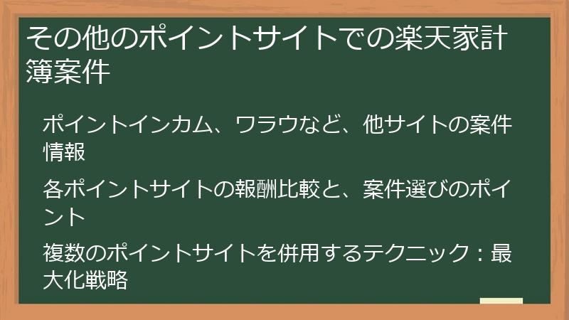 その他のポイントサイトでの楽天家計簿案件