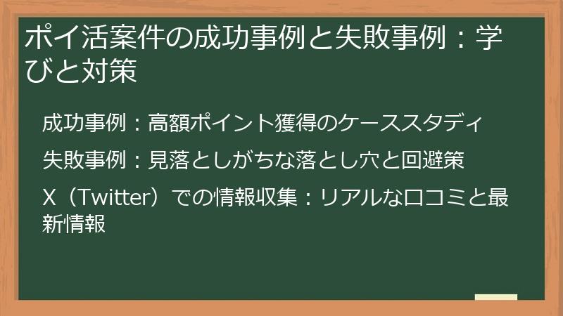 ポイ活案件の成功事例と失敗事例：学びと対策