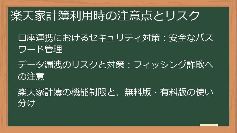 楽天家計簿利用時の注意点とリスク