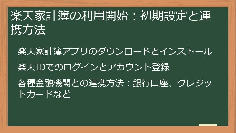 楽天家計簿の利用開始：初期設定と連携方法