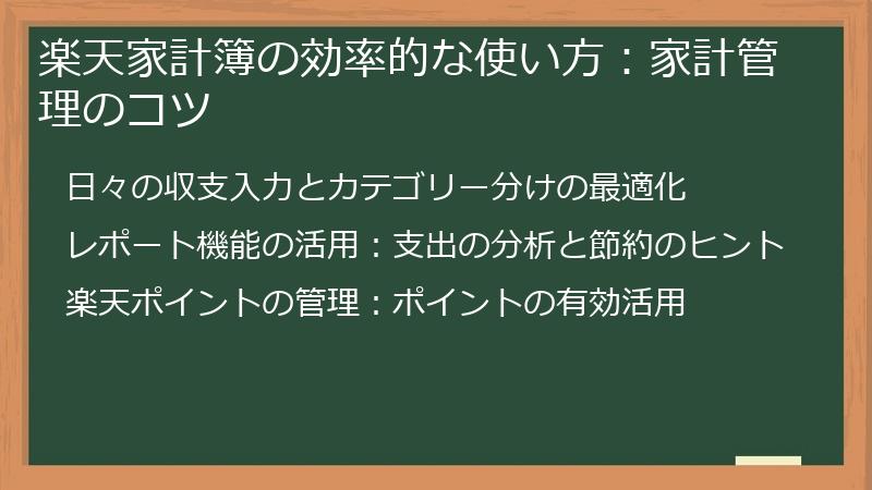 楽天家計簿の効率的な使い方：家計管理のコツ