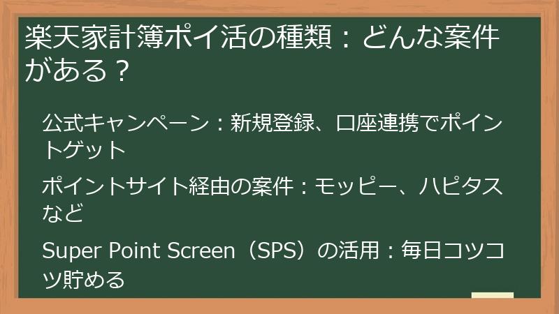 楽天家計簿ポイ活の種類:どんな案件がある?