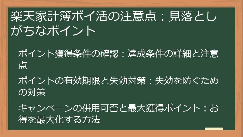 楽天家計簿ポイ活の注意点：見落としがちなポイント