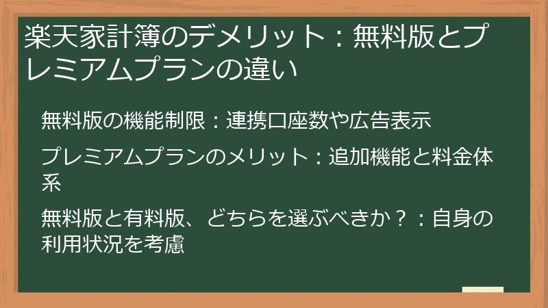 楽天家計簿のデメリット：無料版とプレミアムプランの違い