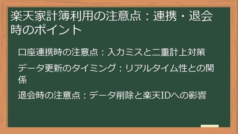 楽天家計簿利用の注意点：連携・退会時のポイント