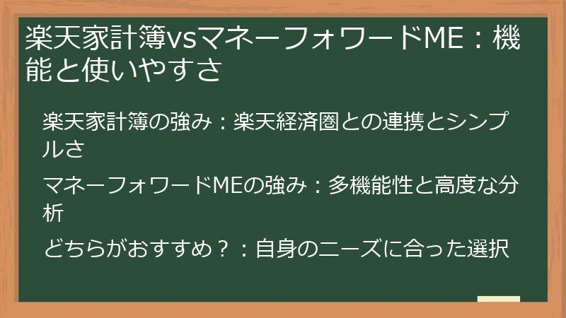 楽天家計簿vsマネーフォワードME：機能と使いやすさ