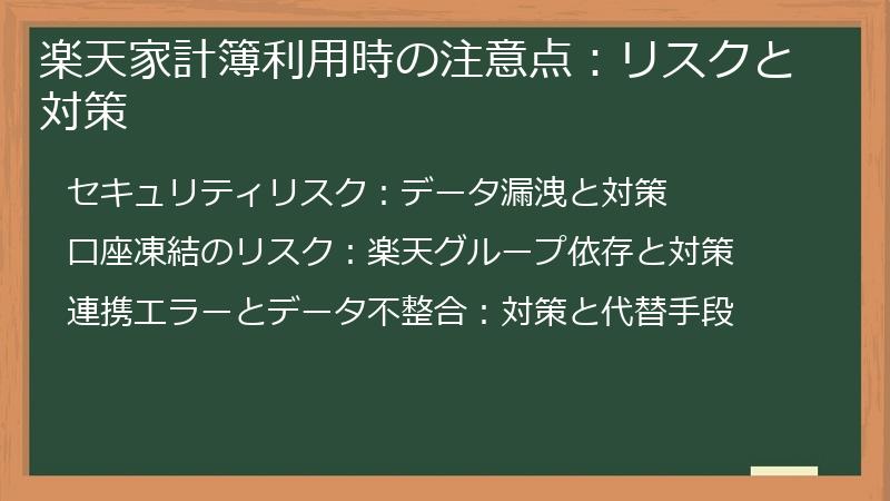 楽天家計簿利用時の注意点:リスクと対策