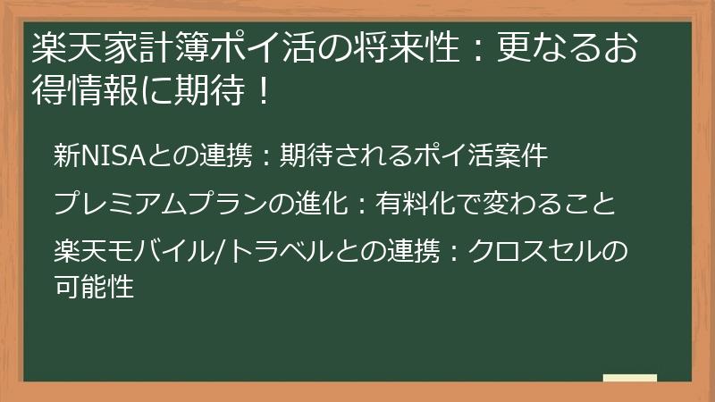楽天家計簿ポイ活の将来性:更なるお得情報に期待!