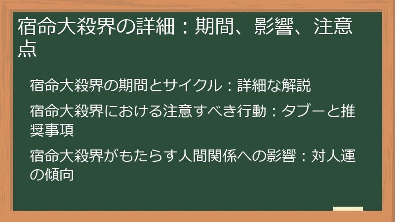 宿命大殺界の詳細：期間、影響、注意点