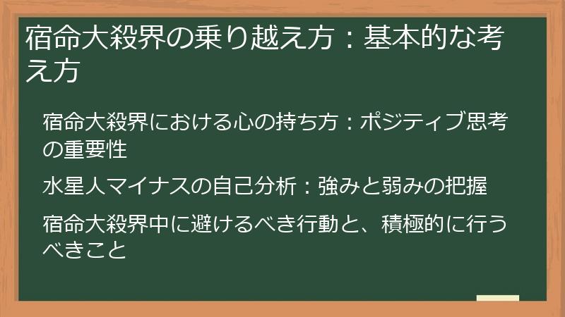 宿命大殺界の乗り越え方：基本的な考え方