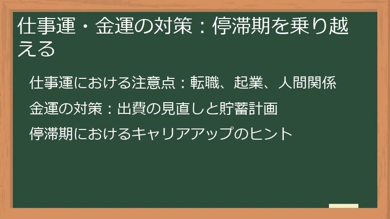 仕事運・金運の対策：停滞期を乗り越える