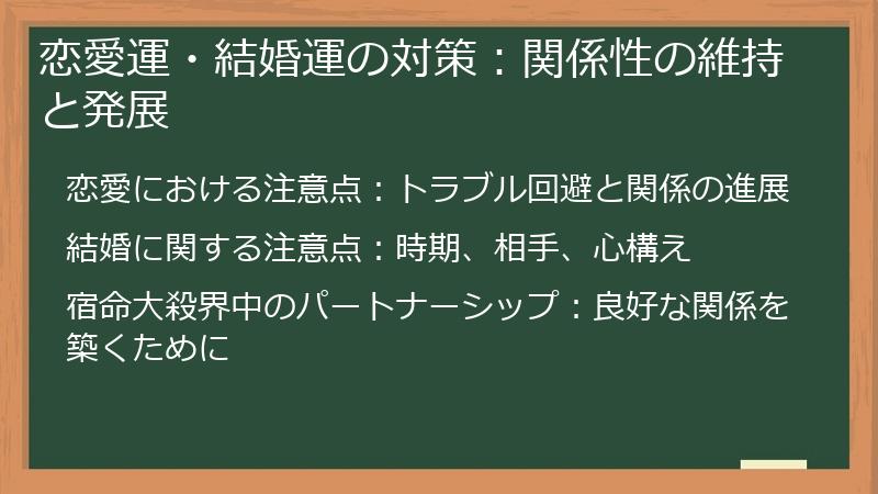 恋愛運・結婚運の対策：関係性の維持と発展
