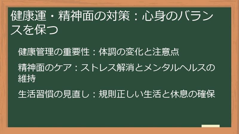 健康運・精神面の対策：心身のバランスを保つ
