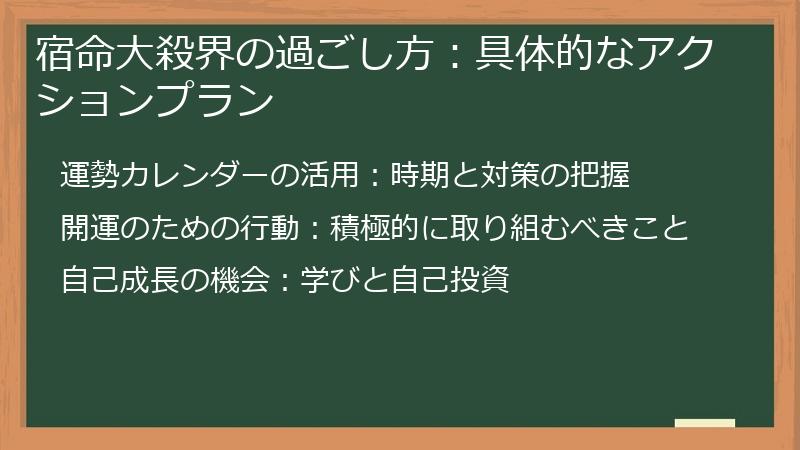 宿命大殺界の過ごし方：具体的なアクションプラン
