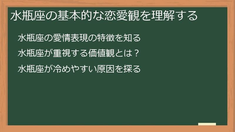 水瓶座の基本的な恋愛観を理解する