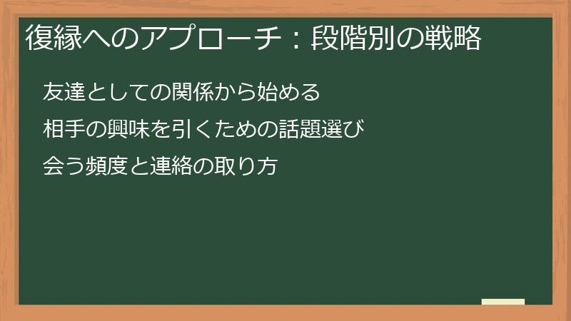 復縁へのアプローチ：段階別の戦略