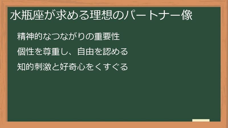 水瓶座が求める理想のパートナー像