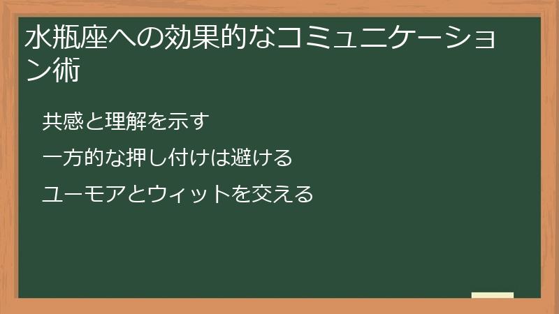 水瓶座への効果的なコミュニケーション術