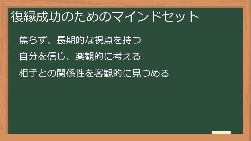 復縁成功のためのマインドセット