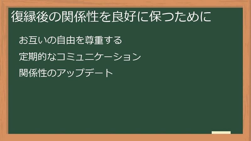 復縁後の関係性を良好に保つために